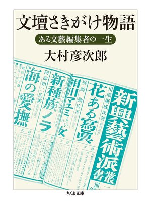 cover image of 文壇さきがけ物語　──ある文藝編集者の一生